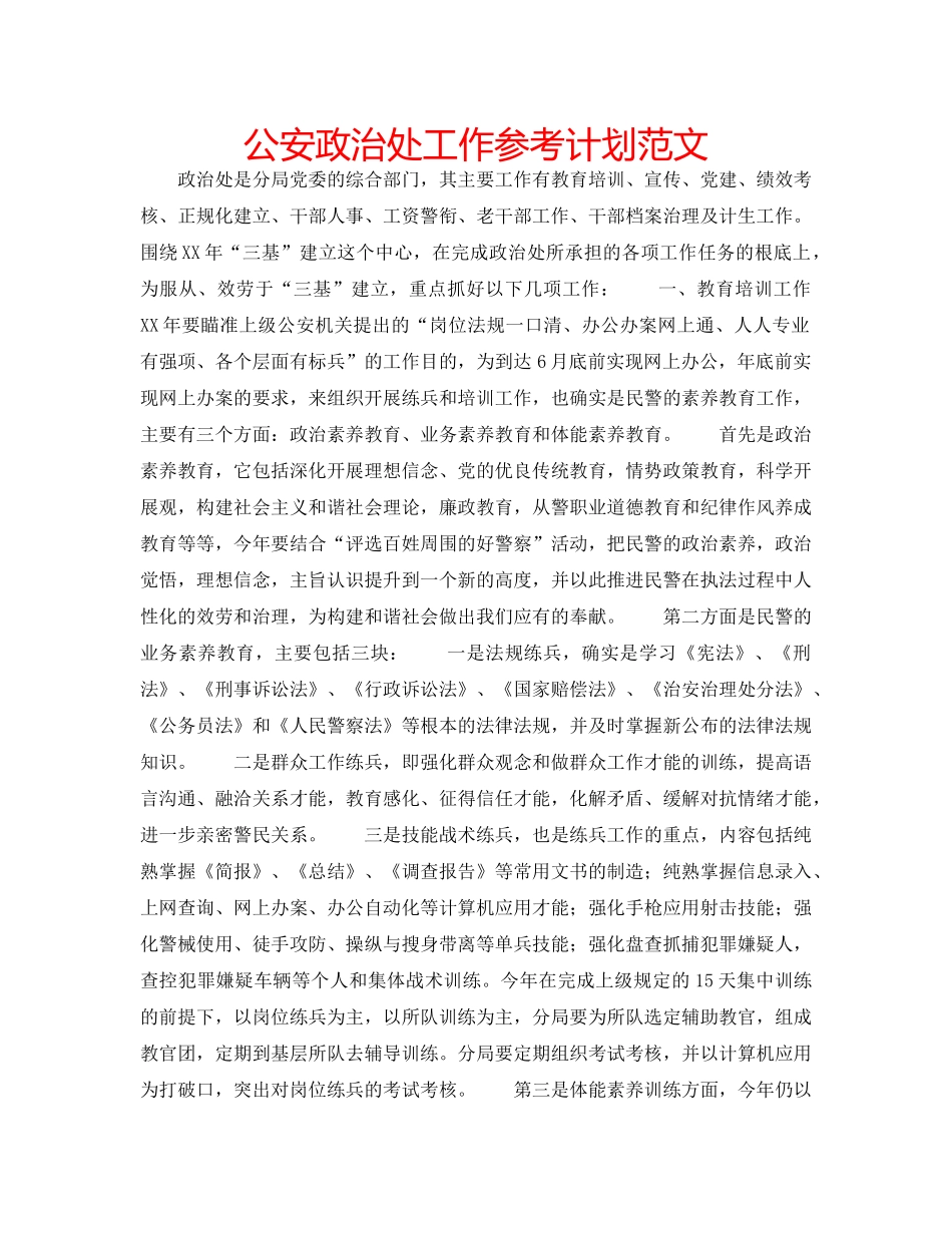 公安政治处工作参考计划范文 _第1页