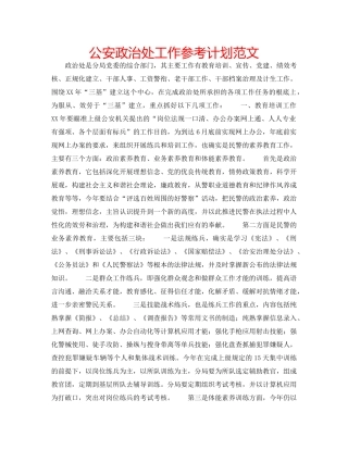 公安政治处工作参考计划范文 
