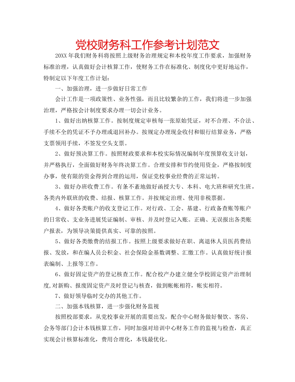 党校财务科工作参考计划范文 _第1页