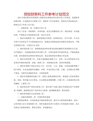 党校财务科工作参考计划范文 