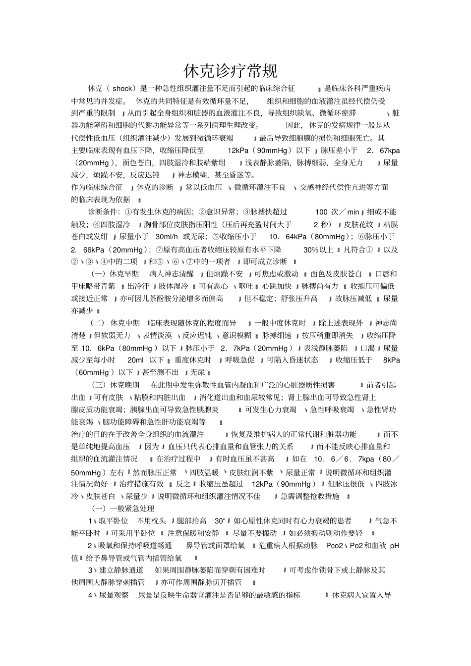 休克诊疗常规_第1页