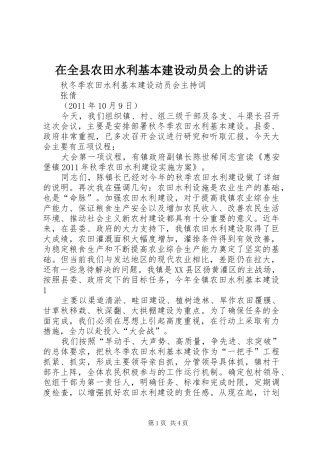 在全县农田水利基本建设动员会上的讲话发言