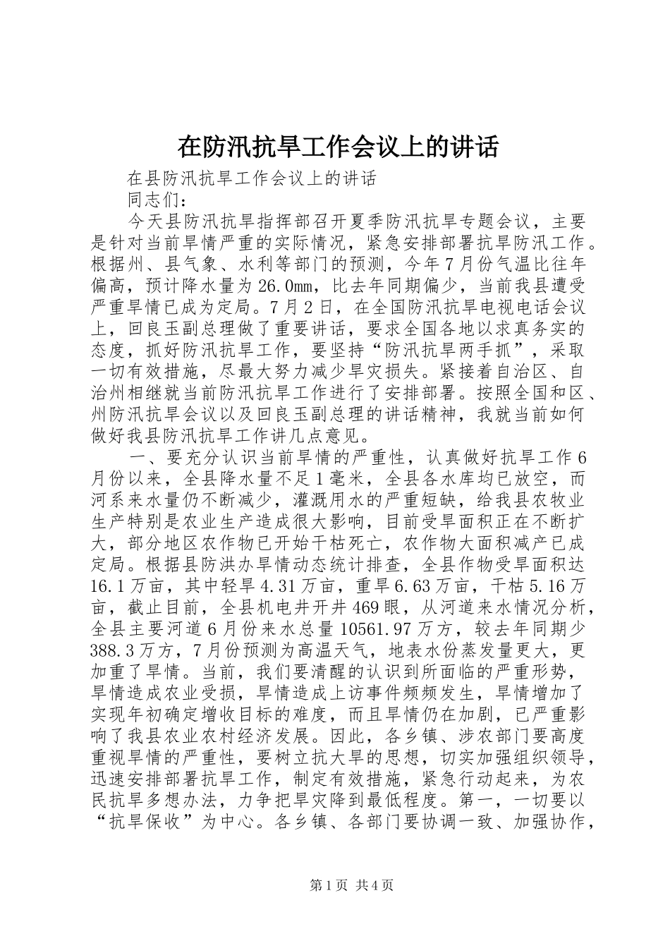 在防汛抗旱工作会议上的讲话发言_第1页