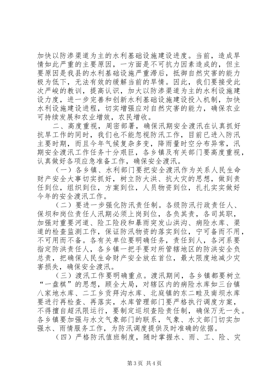 在防汛抗旱工作会议上的讲话发言_第3页
