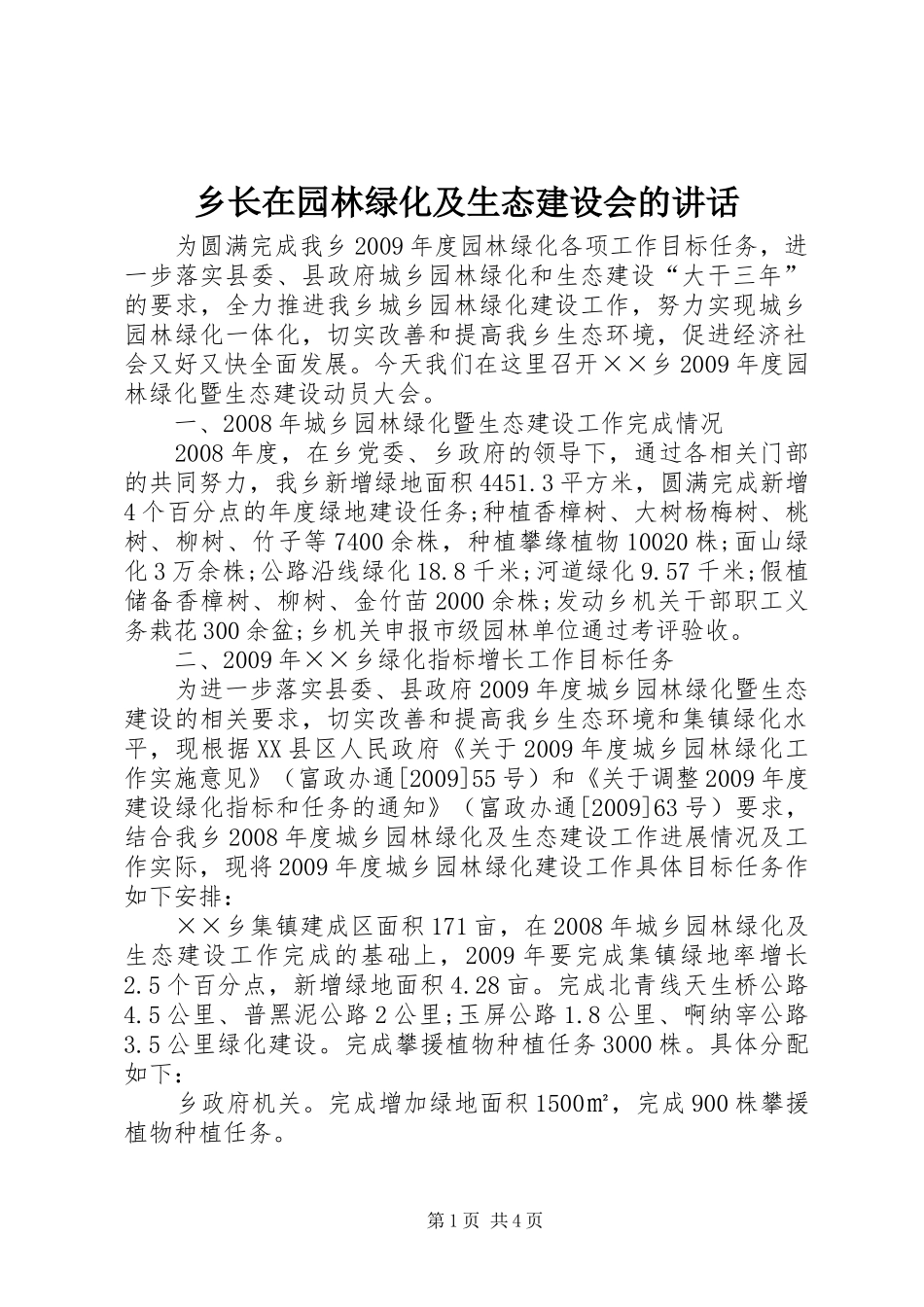 乡长在园林绿化及生态建设会的讲话发言_第1页