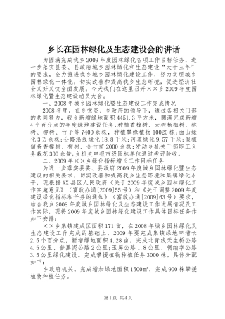 乡长在园林绿化及生态建设会的讲话发言
