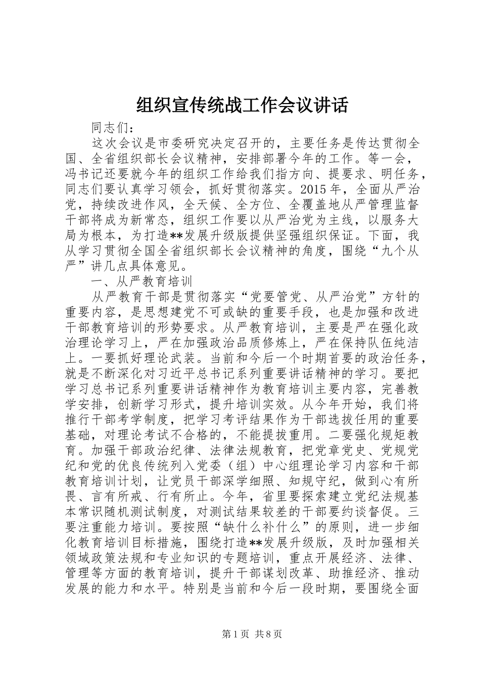 组织宣传统战工作会议讲话发言_第1页