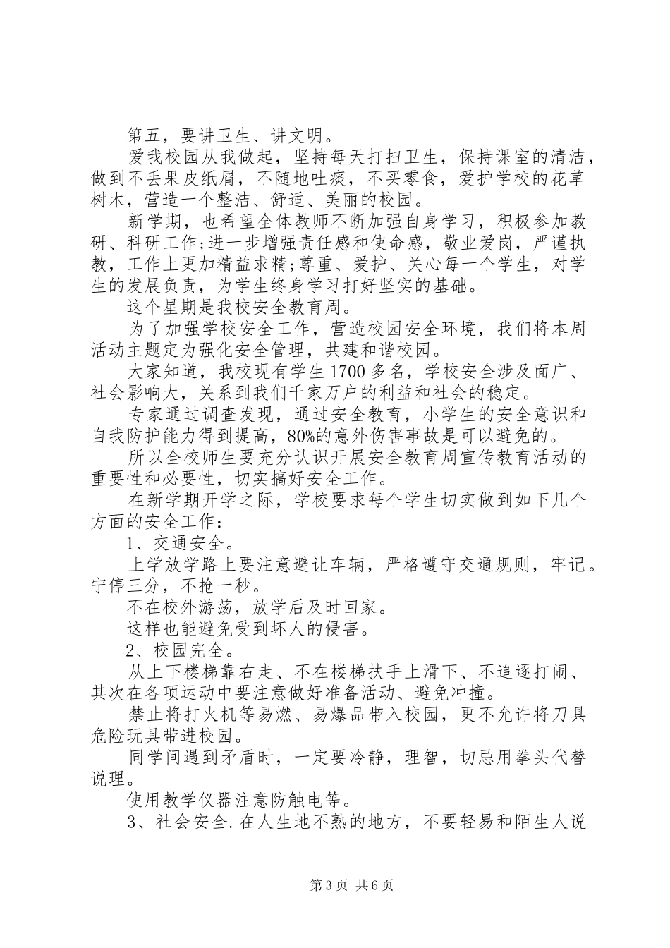 20XX年校长在开学典礼上讲话发言_第3页