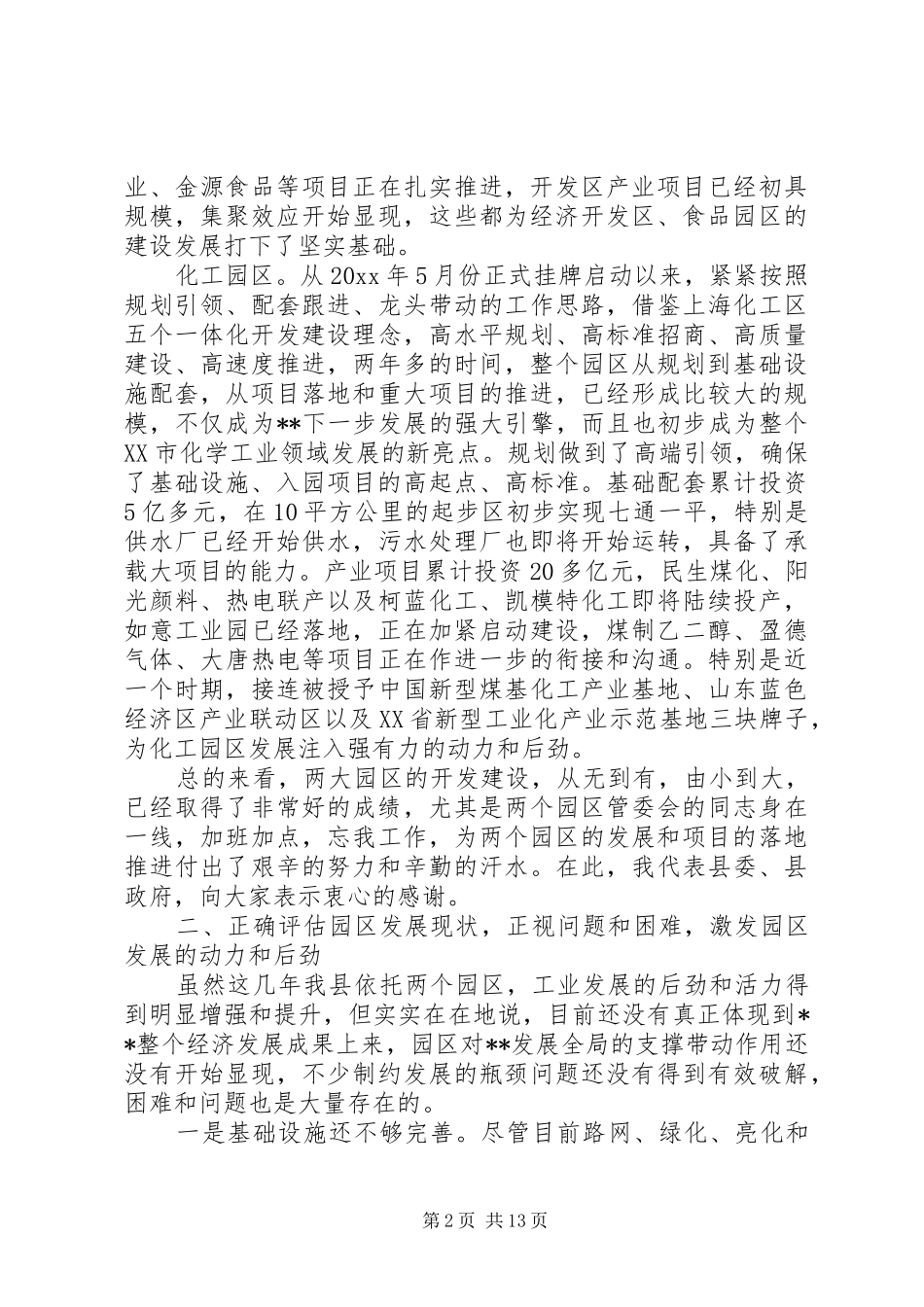 工业园区工作会议讲话发言_第2页