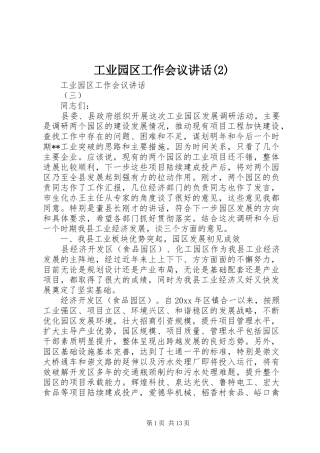 工业园区工作会议讲话发言