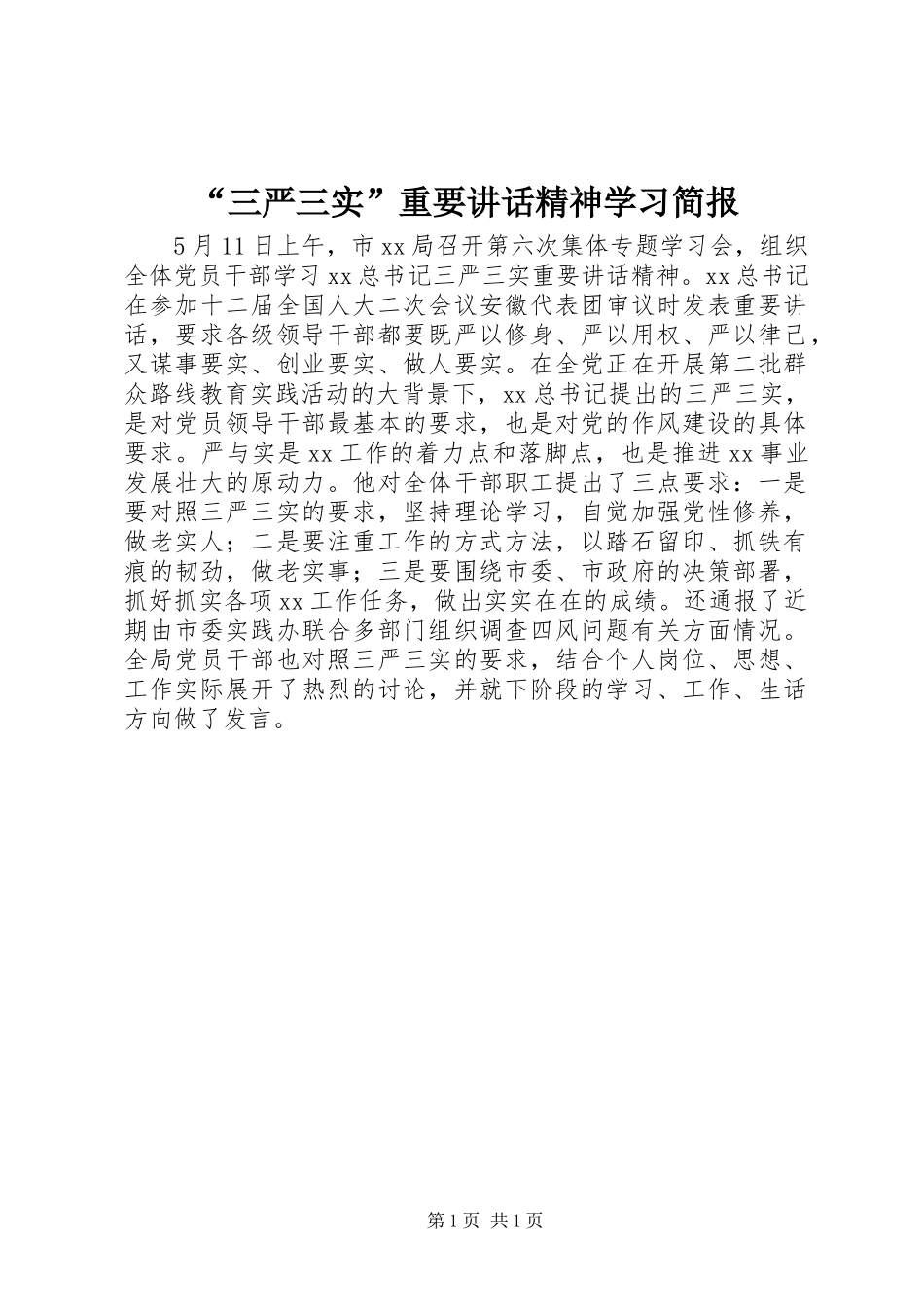 “三严三实”重要讲话发言精神学习简报_第1页