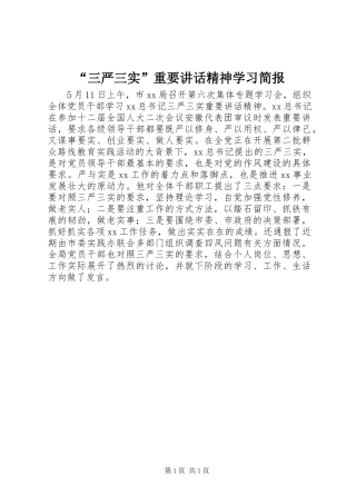 “三严三实”重要讲话发言精神学习简报