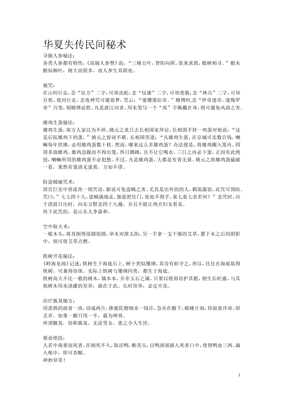 华夏失传民间秘术_第1页