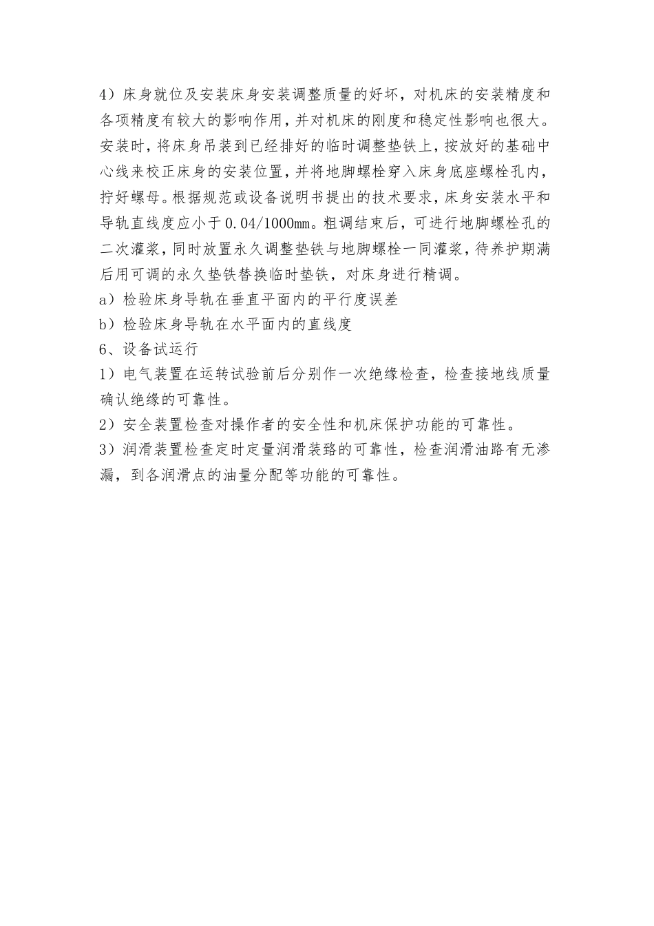 一般机床的安装方案_第3页