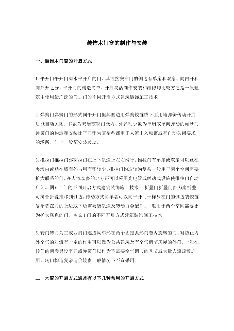 装饰木门窗的制作与安装_第1页