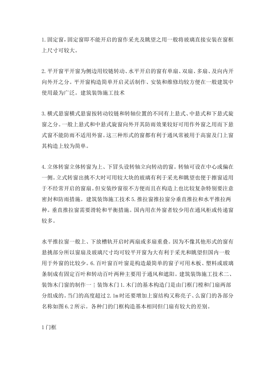 装饰木门窗的制作与安装_第2页