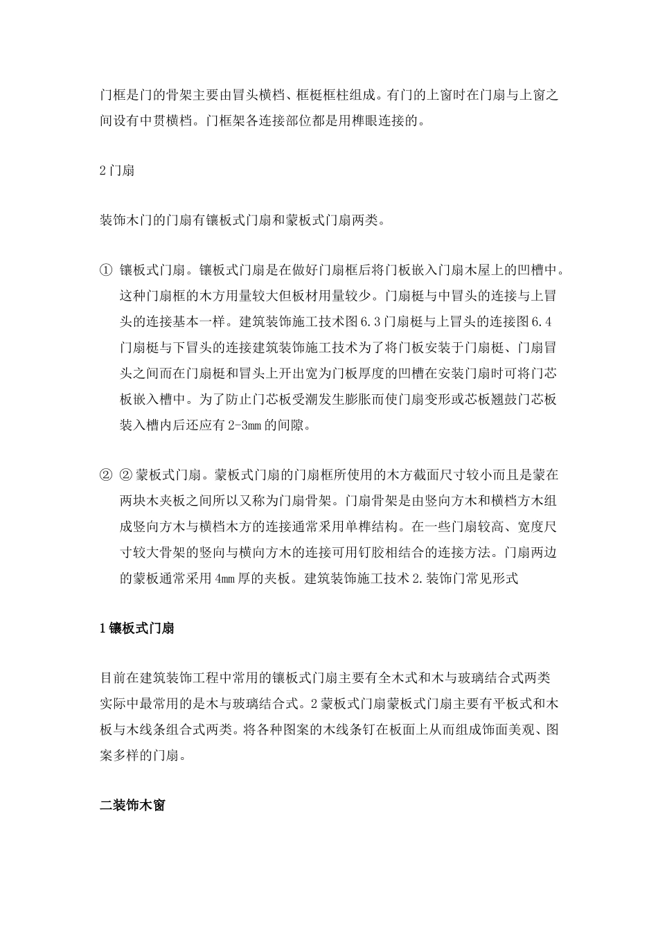 装饰木门窗的制作与安装_第3页