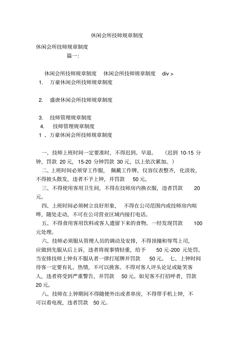 休闲会所技师规章制度_第1页