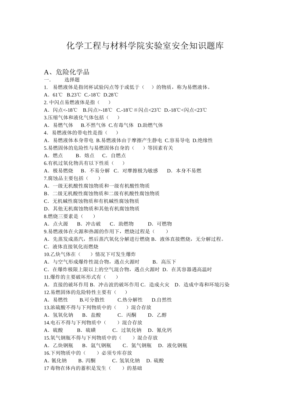 化学工程与材料学院实验室安全知识题库_第1页