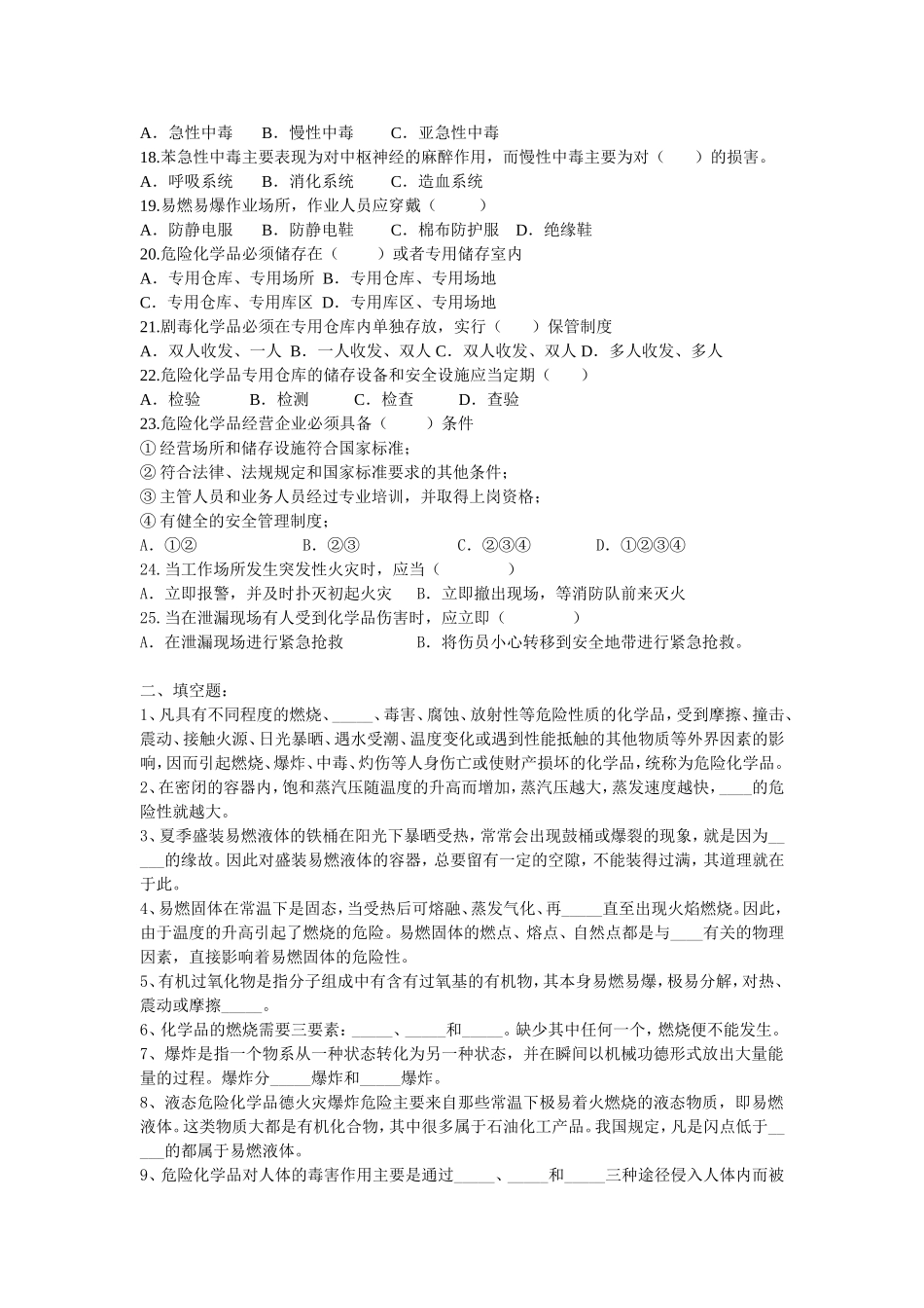 化学工程与材料学院实验室安全知识题库_第2页