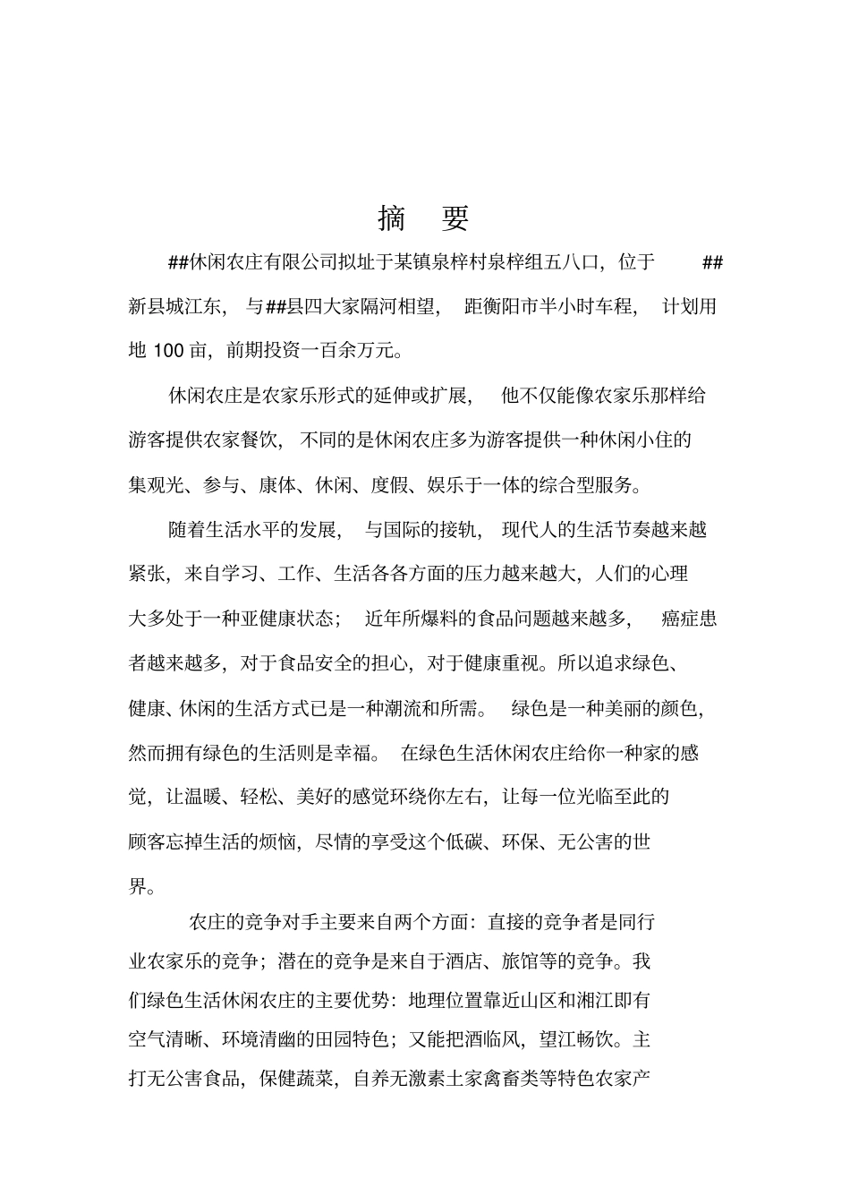 休闲农庄商业计划书_第3页