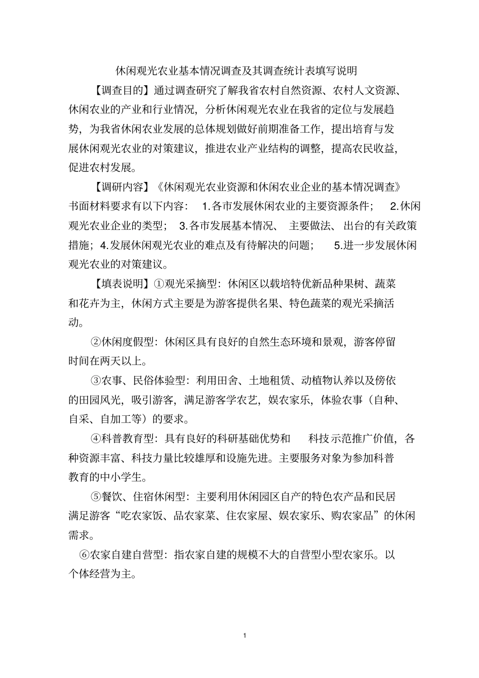 休闲农业资源分类调查表_第1页