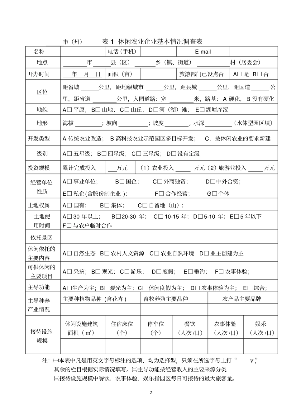 休闲农业资源分类调查表_第2页