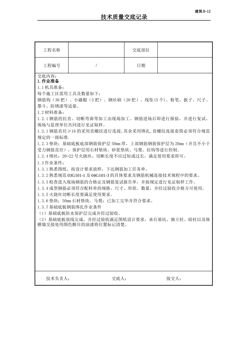 基础钢筋技术交底_第1页