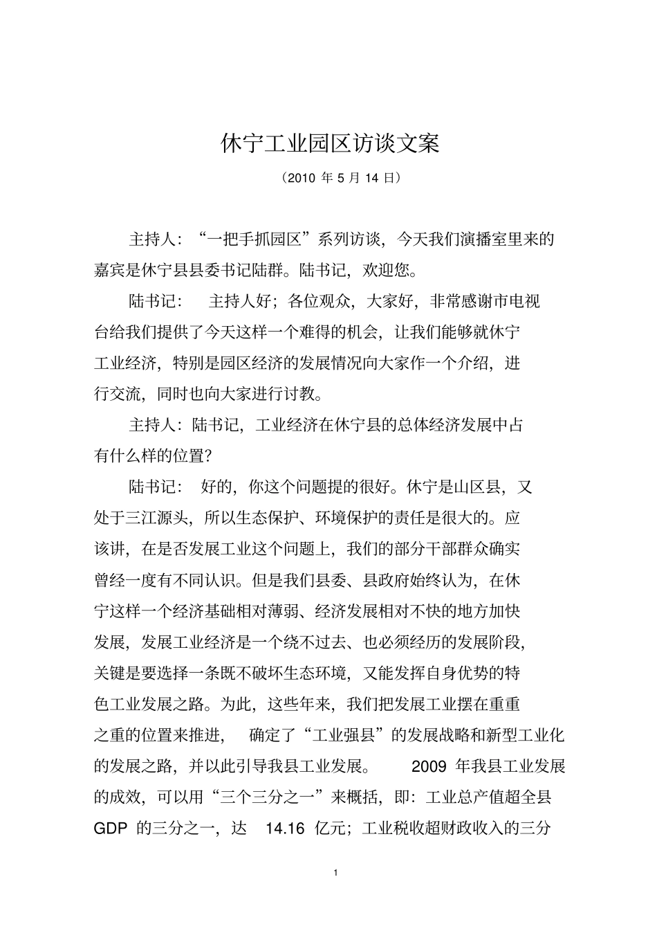 休宁工业园区访谈文案_第1页