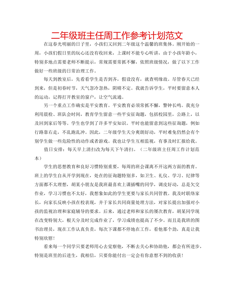 二年级班主任周工作参考计划范文 _第1页
