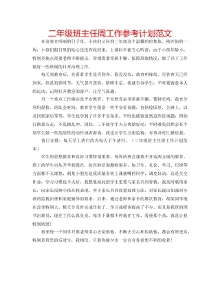 二年级班主任周工作参考计划范文 