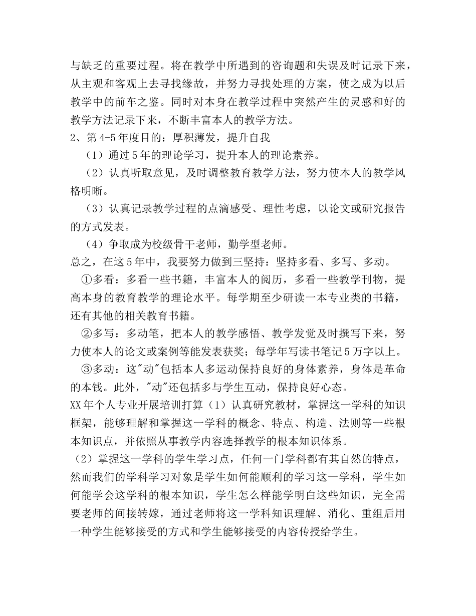 个人专业发展培训五年整体规划 _第2页