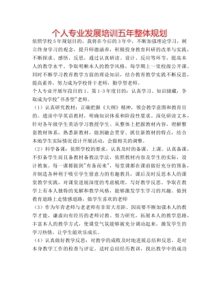个人专业发展培训五年整体规划 