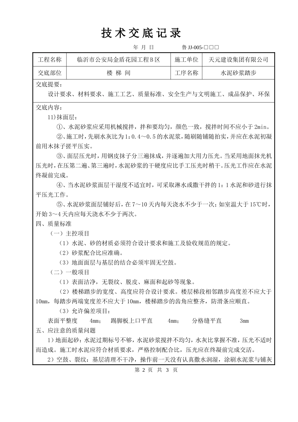 技术交底(楼梯踏步)_第2页