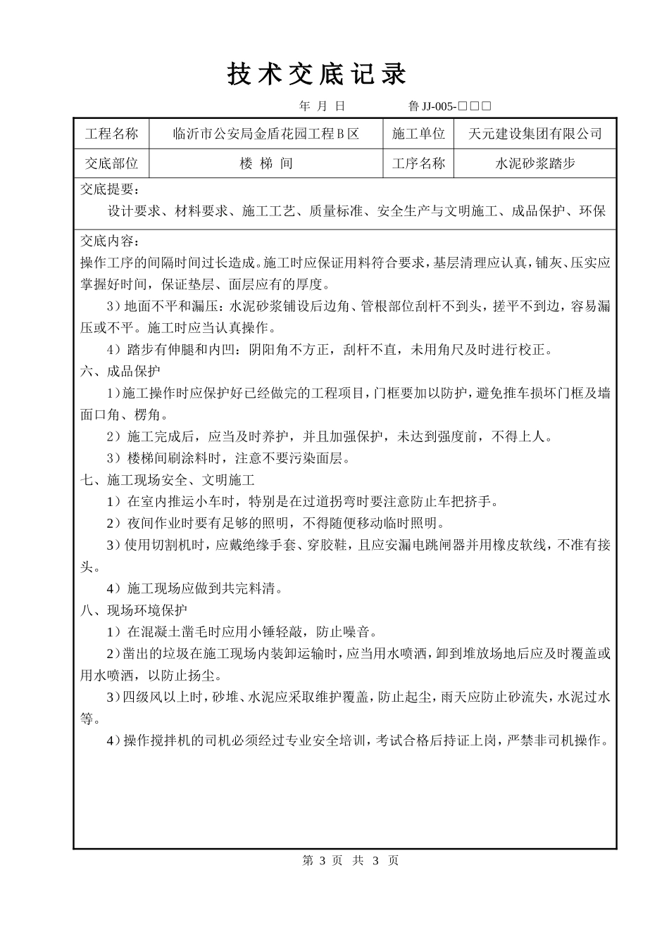 技术交底(楼梯踏步)_第3页