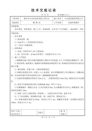 技术交底(楼梯踏步)