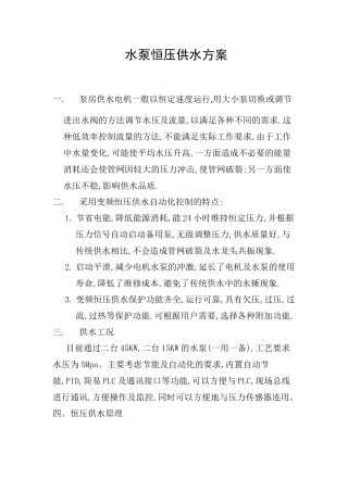 水泵恒压供水方案