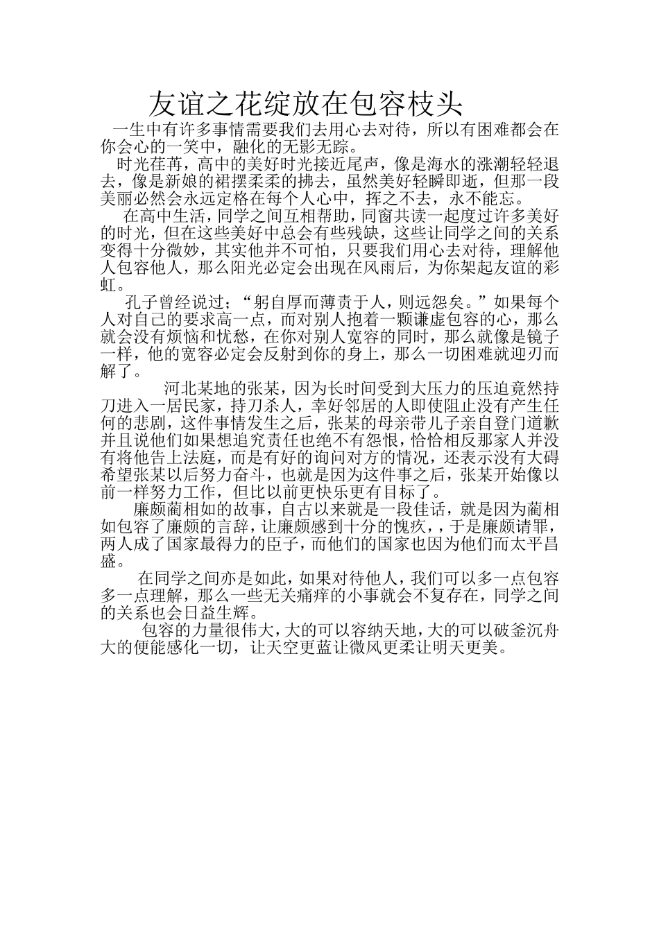 友谊之花绽放在包容枝头_第1页