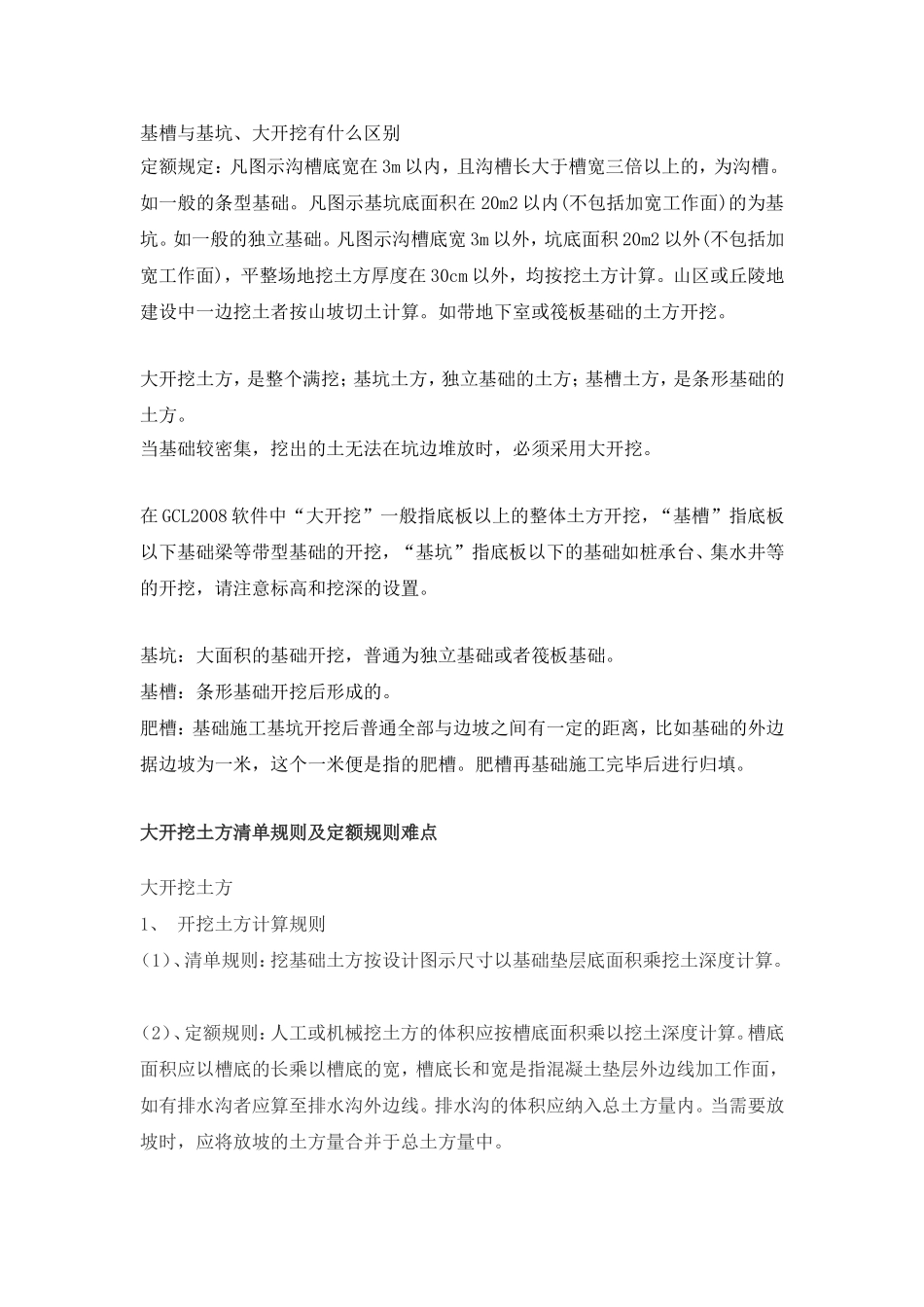 基槽与基坑、大开挖有什么区别_第1页