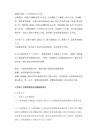 基槽与基坑、大开挖有什么区别