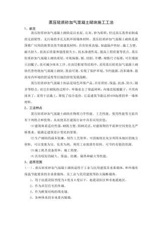 蒸压轻质砂加气混凝土砌块施工工法