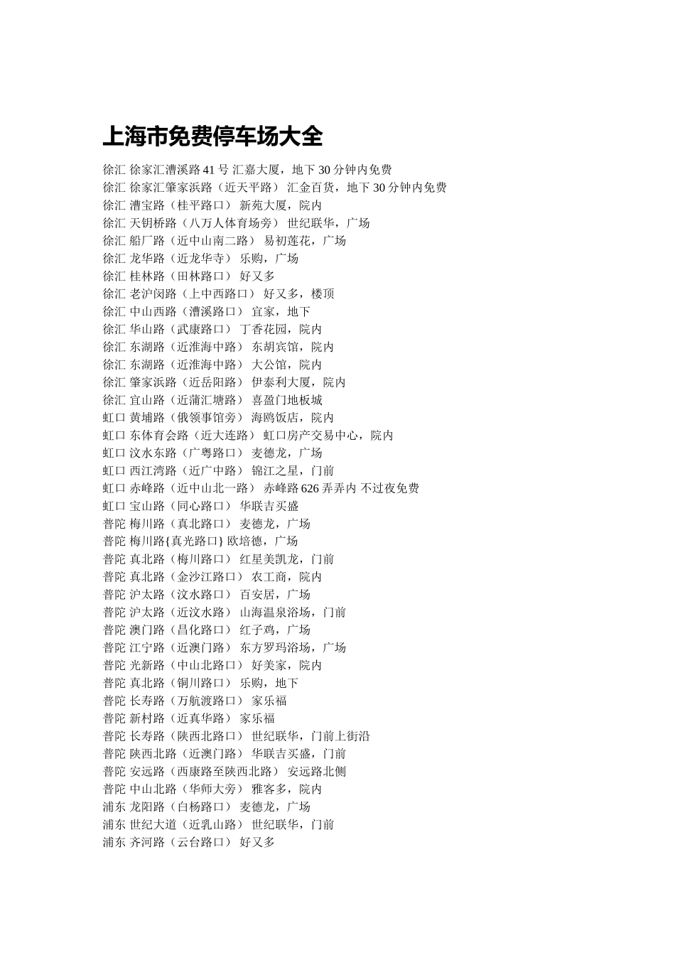 上海市免费停车场大全_第1页