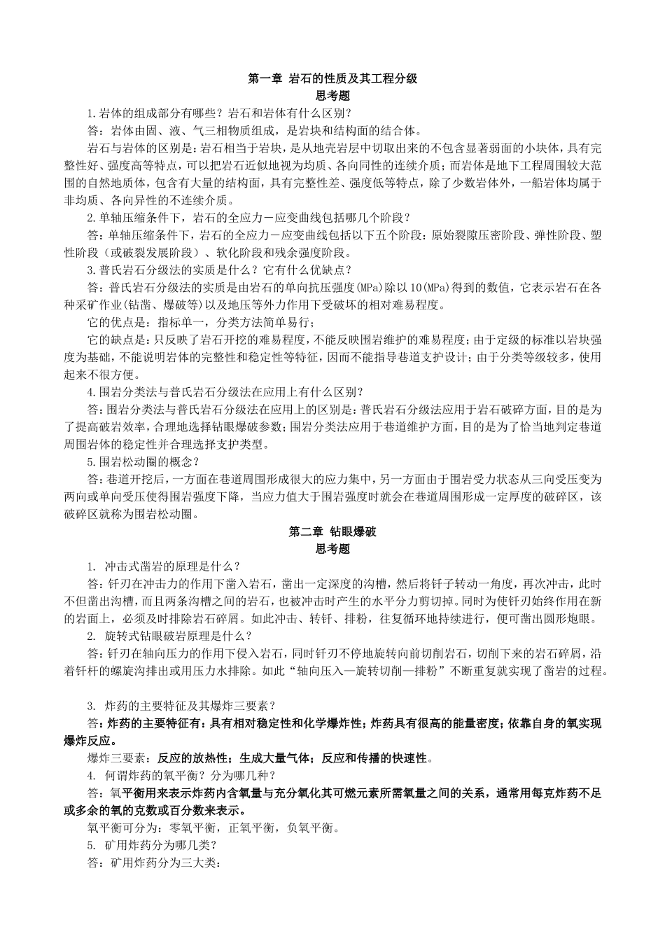 井巷工程思考题及参考答案_第1页