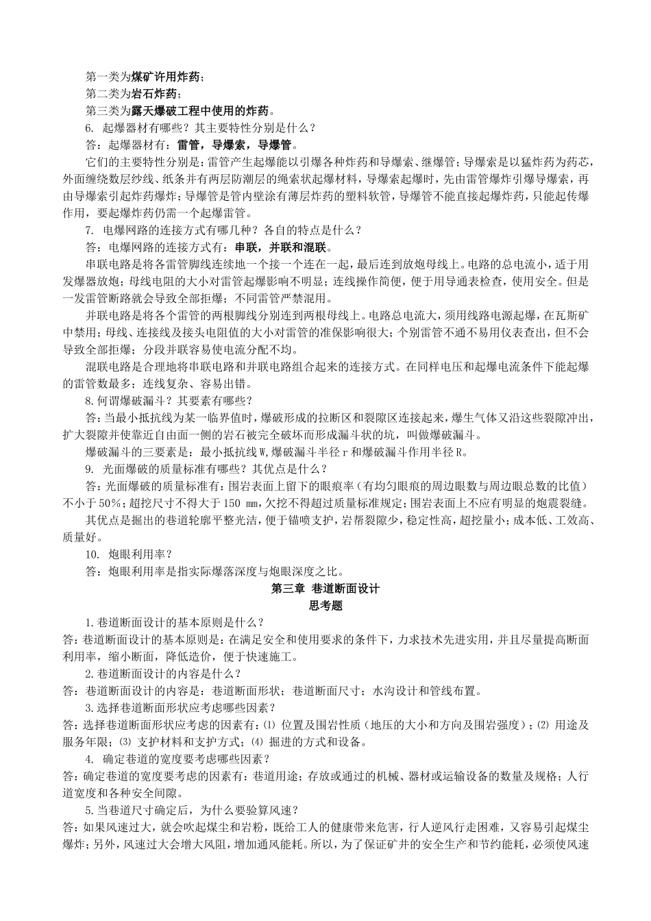 井巷工程思考题及参考答案_第2页