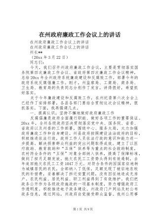 在州政府廉政工作会议上的讲话发言