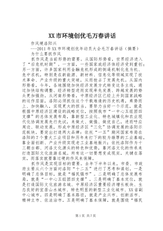 XX市环境创优毛万春讲话发言