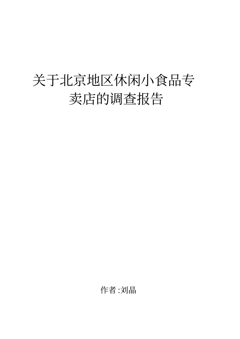 休闲小食品调查报告_第1页