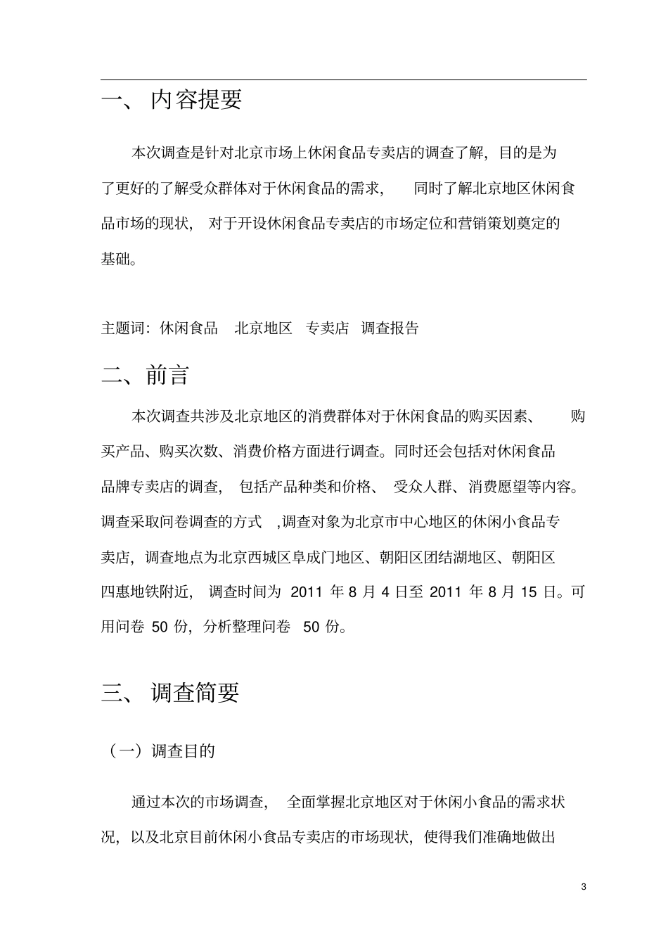 休闲小食品调查报告_第3页