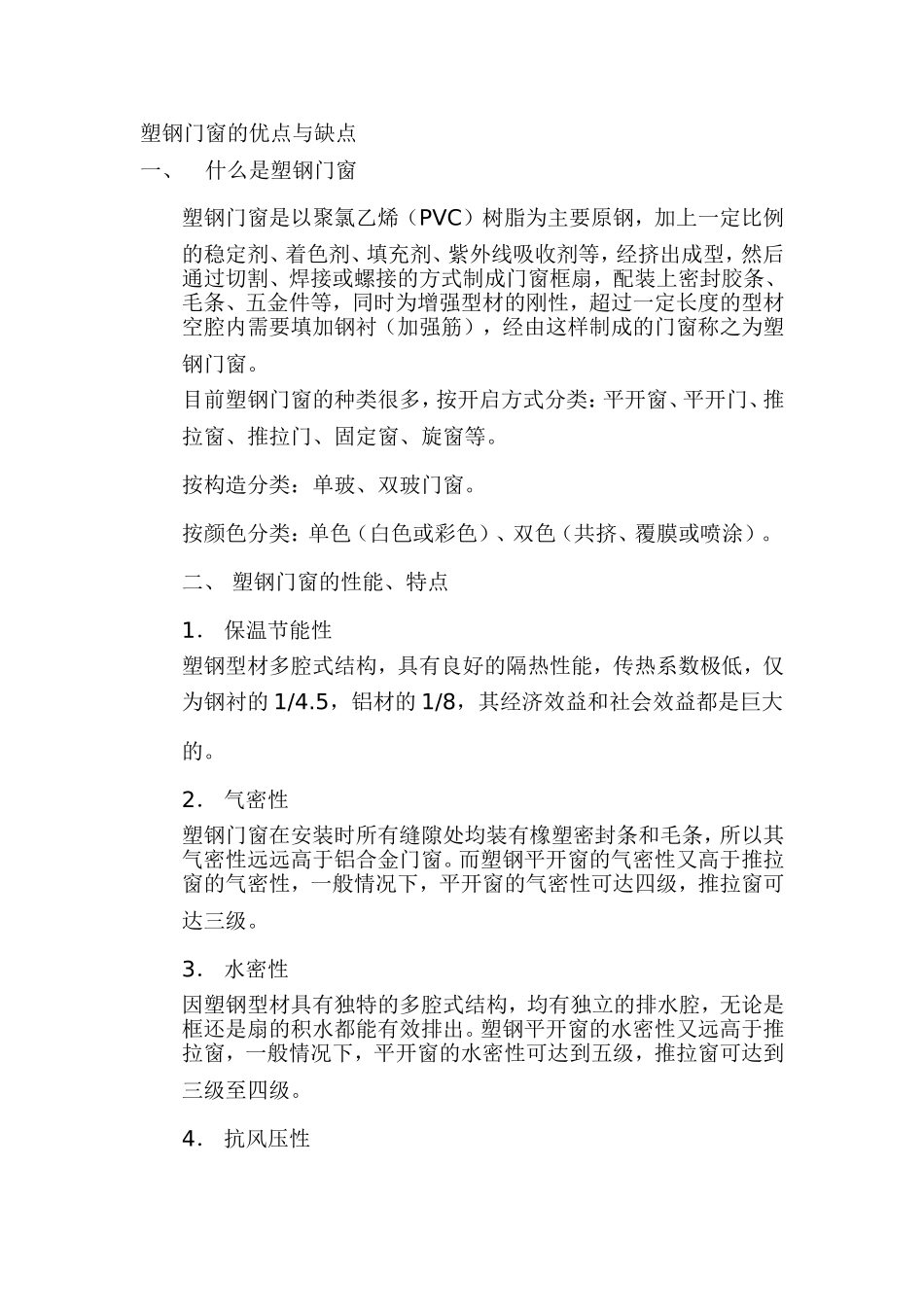 塑钢门窗的优与缺点_第1页