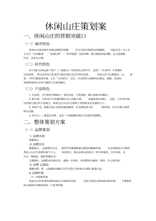 休闲山庄策划案